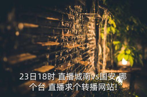 今天cba哪個(gè)頻道直播,我國(guó)男籃現(xiàn)場(chǎng)直播歡迎各位觀眾