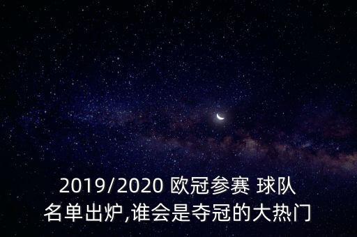 2019/2020 歐冠參賽 球隊(duì)名單出爐,誰(shuí)會(huì)是奪冠的大熱門(mén)