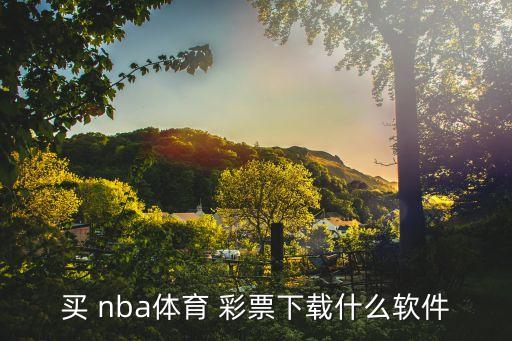 哪個彩票能買nba,先找到螃蟹再拿去烤螃蟹的地方