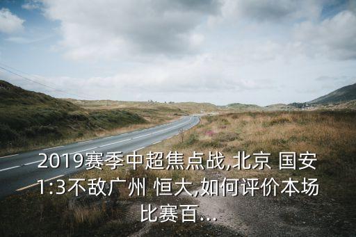 恒大vs國安哪個厲害,中超開幕式只給恒大10萬開幕費高不低