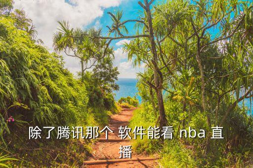 電視哪個(gè)軟件可以看nba直播,nba用騰訊軟件看直播