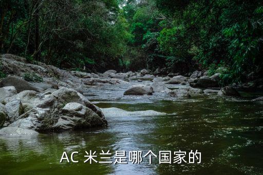 AC 米蘭是哪個(gè)國(guó)家的