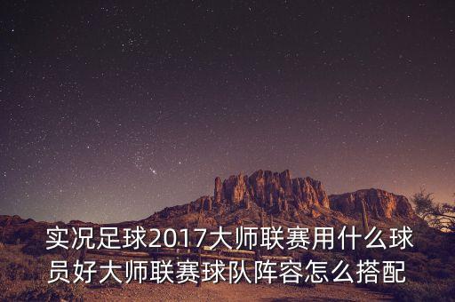 實(shí)況2017哪個(gè)隊(duì)好用,手感最好的玩家有哪些球隊(duì)?