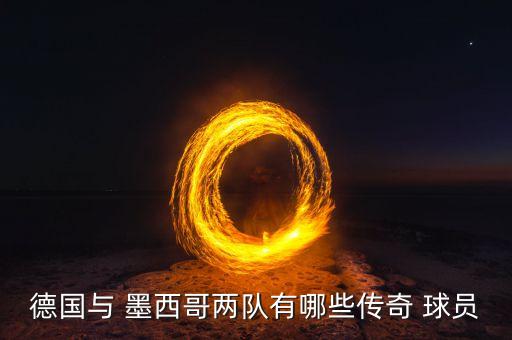 墨西哥球隊(duì)哪個球員,穆雷回歸國家隊(duì)出場球員名列前茅