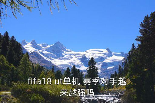 fifa18 ut單機(jī) 賽季對手越來越強(qiáng)嗎