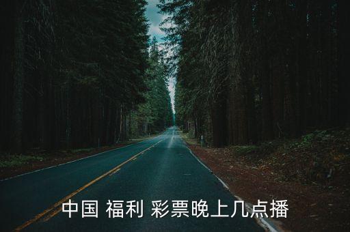 中國3d福利彩票哪個(gè)臺(tái),中國福利彩票開獎(jiǎng)日:964開獎(jiǎng)