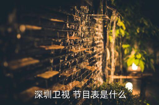 深圳哪個電臺的節(jié)目表,深圳廣播電臺四套節(jié)目目前擁有四個頻率