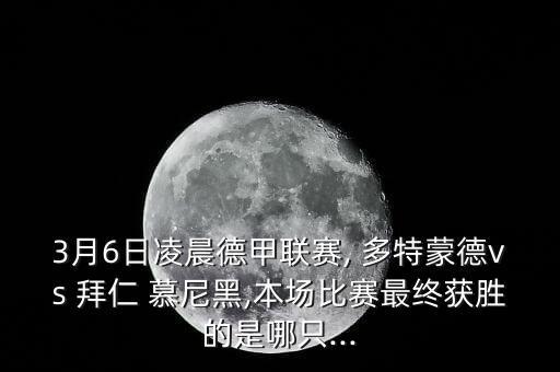 多特蒙德和拜仁慕尼黑哪個(gè)隊(duì)厲害,平局后拜仁繼續(xù)領(lǐng)先多特蒙德