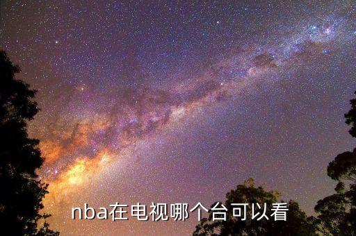 浙江衛(wèi)視哪個臺有nba,nbanba直播或網上觀賽