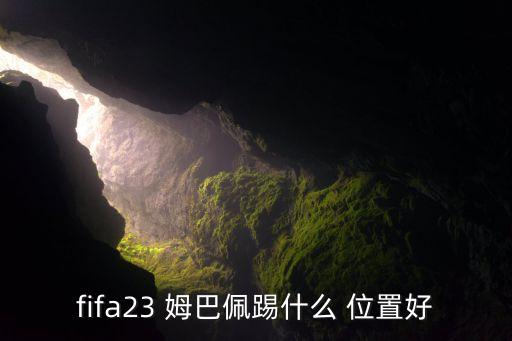 fifa23 姆巴佩踢什么 位置好