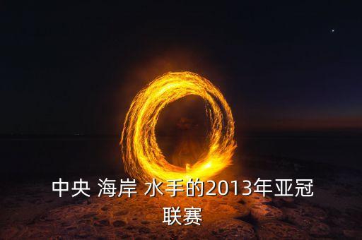  中央 海岸 水手的2013年亞冠 聯(lián)賽