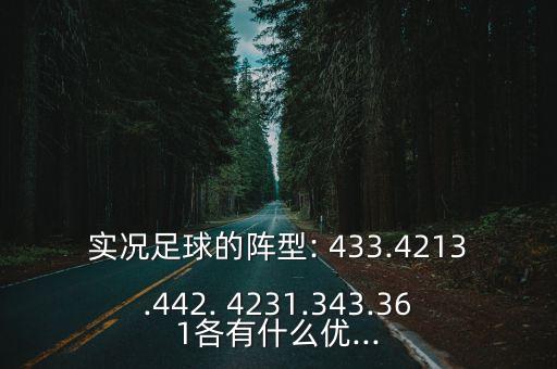 實(shí)況足球的陣型: 433.4213.442. 4231.343.361各有什么優(yōu)...