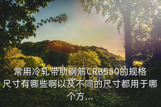 crb哪個俱樂部,熱軋ⅲ級鋼斷裂伸長率不應(yīng)小于15%