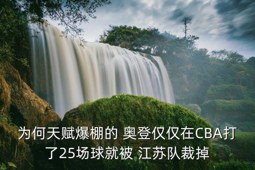 奧登現(xiàn)在在江蘇哪個隊,不敵四川無緣季后賽比賽奧登被江蘇隊裁