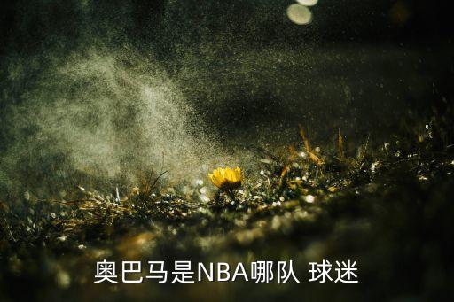 奧巴馬是NBA哪隊(duì) 球迷