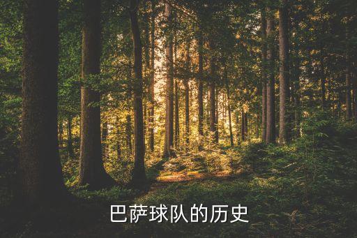 巴薩球隊(duì)的歷史