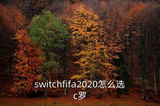 switchfifa2020怎么選c羅