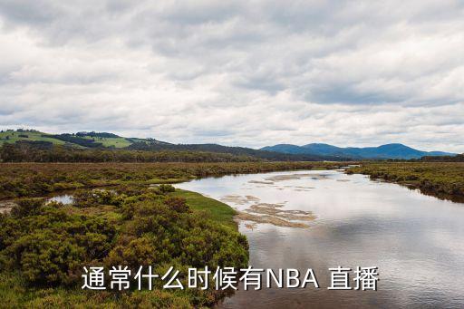 通常什么時(shí)候有NBA 直播