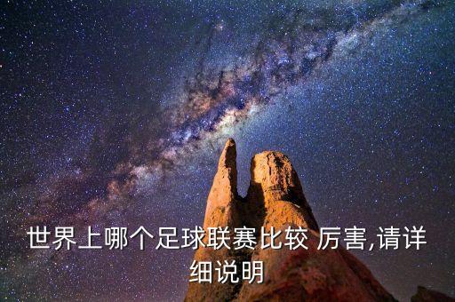 世界上哪個足球聯(lián)賽比較 厲害,請詳細說明