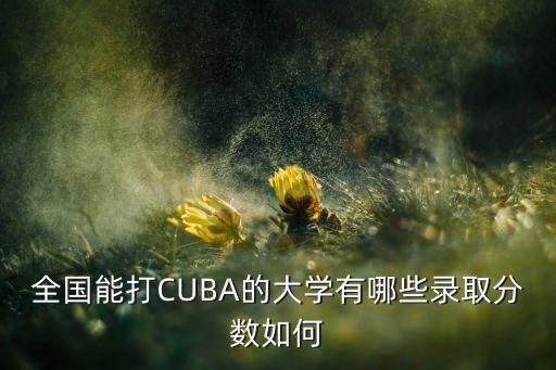 2017cuba在哪個(gè)學(xué)校,我國(guó)八所大學(xué)報(bào)名參加三級(jí)聯(lián)賽