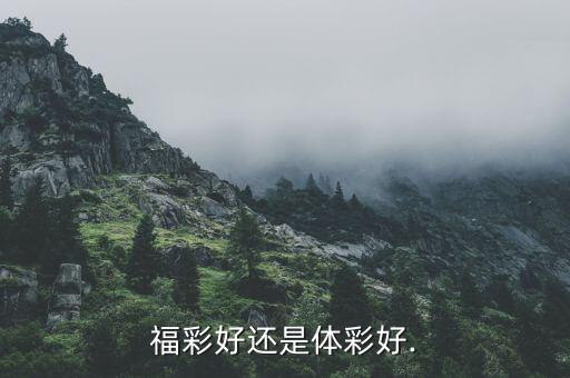 體彩福彩哪個(gè)好,福彩是什么?福利彩票是為什么而發(fā)行?