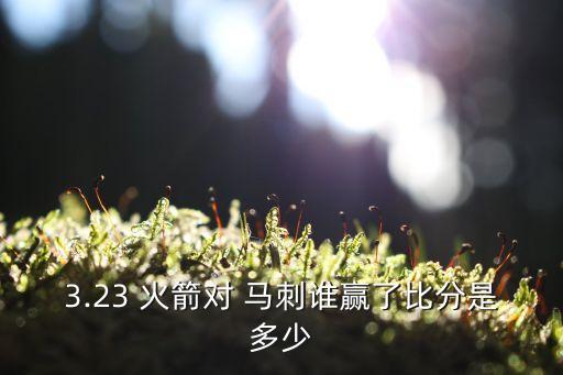 3.23 火箭對 馬刺誰贏了比分是多少