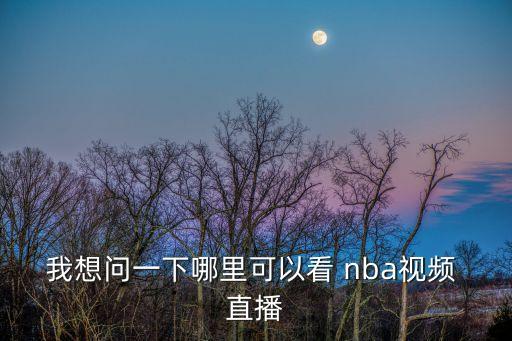 在哪個(gè)網(wǎng)站看直播nba,nba直播:獵鷹直播