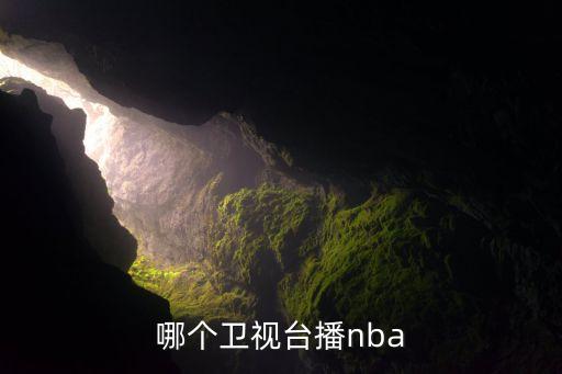 重慶體育直播在哪個(gè)臺(tái),央視體育頻道直播nba賽事直播