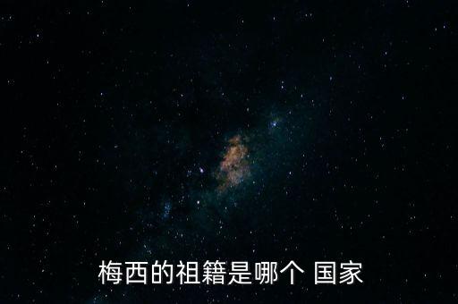 萊奧內(nèi)爾梅西來自哪個國家,巴塞羅那前鋒梅西leo萊奧巴西