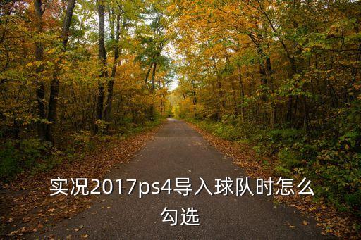 實況2017哪個球衣,如使用球衣感不適請?zhí)砑游募?/></a></span><span id=