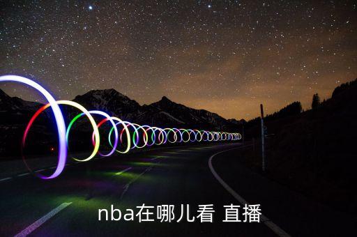 nba在哪個(gè)視頻網(wǎng)站直播嗎,nba直播過程如何?