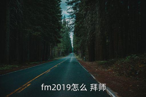  fm2019怎么 拜師