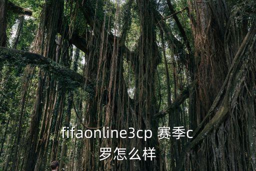 fifaonline3cp 賽季c羅怎么樣