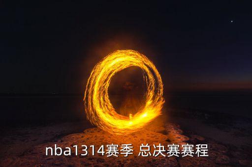  nba1314賽季 總決賽賽程