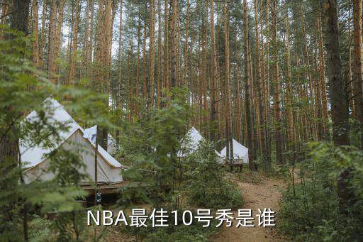 NBA最佳10號(hào)秀是誰