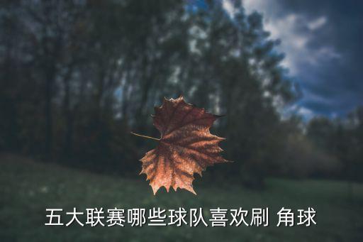 五大聯賽哪些球隊喜歡刷 角球