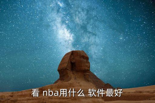 nba勝負(fù)彩哪個(gè)軟件好,我國男子足球隊(duì)奪得銀牌獎(jiǎng)