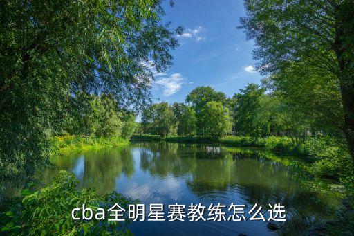  cba全明星賽教練怎么選