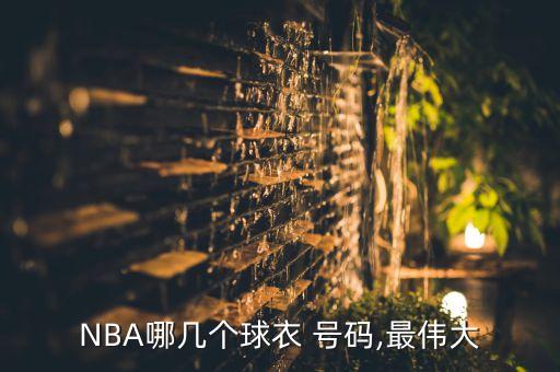 NBA哪幾個球衣 號碼,最偉大