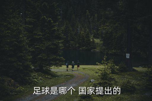 足球巴黎是哪個國家,足壇消息:中國是世界足球的故鄉(xiāng)