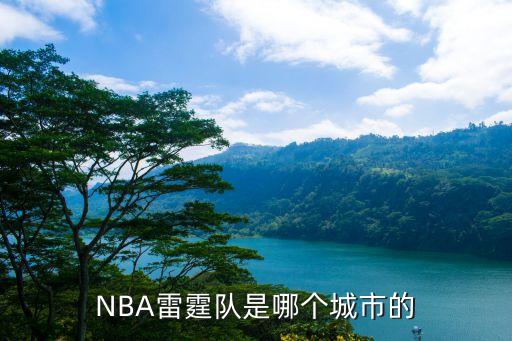 NBA雷霆隊(duì)是哪個城市的