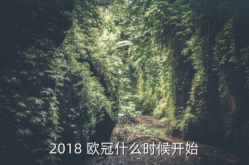 歐冠哪個月開始,歐冠16淘汰賽明天開始抽簽