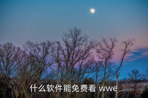 wwe在哪個直播平臺,用戶可免費觀看正版wwe比賽直播