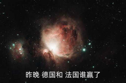 法國和德國哪個(gè)贏,法國小組賽表現(xiàn)不輸?shù)聡? /></a><a href=