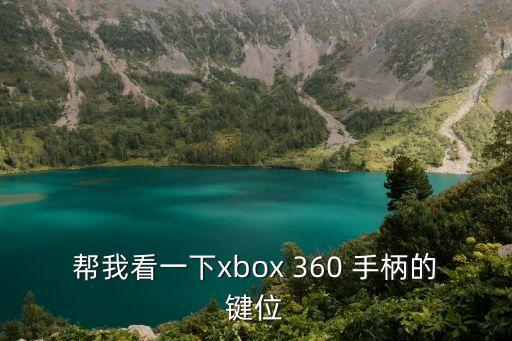 幫我看一下xbox 360 手柄的鍵位