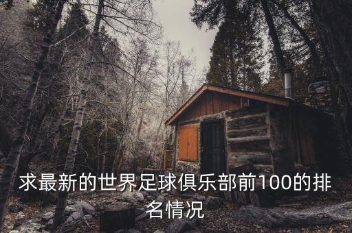 求最新的世界足球俱樂部前100的排名情況