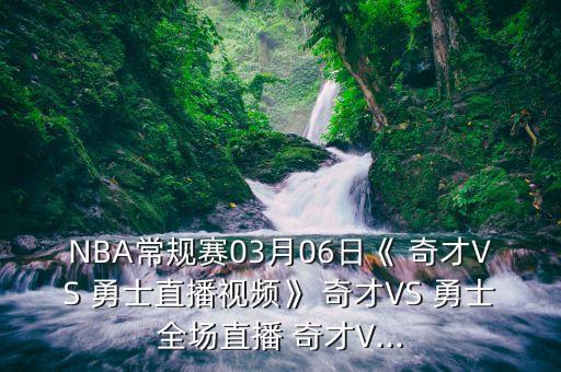 奇才vs勇士哪個能贏,四個問題須解答勇士的主場優(yōu)勢