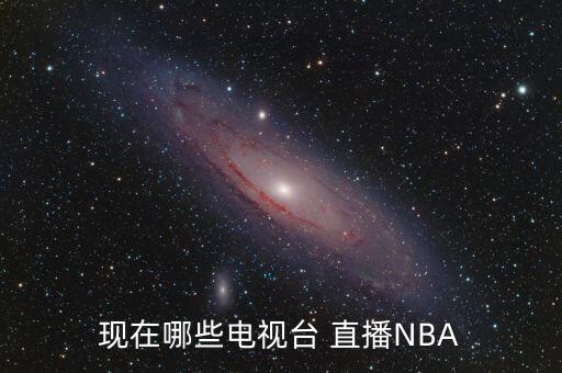 現在哪些電視臺 直播NBA