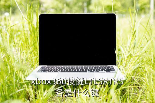 xbox360按鍵LTLSRTRS各是什么鍵