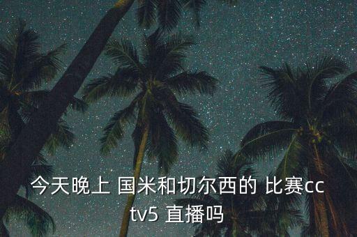 哪個(gè)平臺(tái)直播國(guó)米比賽,直播解封補(bǔ)丁比賽?可下載一個(gè)體育頻道